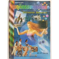 ราคา หนังสือการตลาดพฤติกรรมผู้บริโภคCustomerbehavior (11048177722)