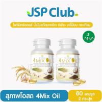 ราคา สุภาพโอสถ 4Mix Oil [น้ำมันสกัดเย็น โฟร์มิกซ์ออยล์] 60 แคปซูล 2 กระปุก (41065276461)