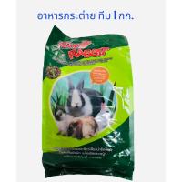 ราคา Team ทีม อาหารกระต่าย กระต่าย ทีมแรบบิท ทีมอาหารกระต่ายขนาด 1 Kg. (17857667134)