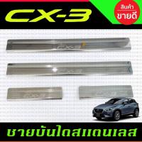 ราคา ชายบันได สแตนเลส Mazda CX-3 CX3 2016-2022 มาสด้า ซีเอ็กซ์ 3 มี4ชิ้น RI (25621476979)