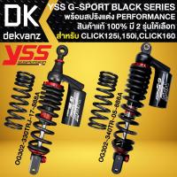 ราคา YSS โช๊คหลัง G-SPORT สำหรับ CLICK-150i, CLICK-160i รุ่น BLACK SERIES (มีความสูง 330mm.และ 340mm.) (29288763021)
