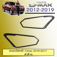 ราคา ครอบไฟหน้า D-max 2016-2017 ดำด้าน Isuzu Dmax (7854893290)