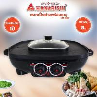 ราคา ลด 120.- ใส่โค้ด "HAPAY120" HANABISHI กระทะปิ้งย่างชาบู รุ่น HM-1400 (9355878233)