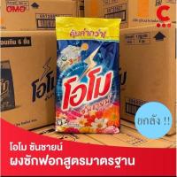 ราคา (ยกลัง) โอโม ซันชายน์ 1700 กรัม (26581664545)