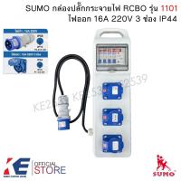 ราคา SUMO กล่องปลั๊กกระจายไฟ RCBO 2P+E 16A IP44 รุ่น 1101 กล่องกระจายไฟ ปลั๊กเพาเวอร์ Power Plug (29789703218)