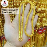 ราคา ทองเทียม สร้อยคอลายสี่เสาน้ำหนัก 1,2,3,5,10 ตะขอปั๊ม บิดง่าย..(ลายแปดเสากดสั่งแปดเสานะคะ). (28273820413)