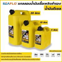 ราคา Seaflo แกลลอนน้ำมันเชื้อเพลิงสำรอง 5 / 10 / 20 ลิตร ( ดีเซล ) ถังน้ำมัน แกลลอนน้ำมัน ถังน้ำมันสำรอง (14289237406)