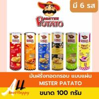 ราคา มันฝรั่งทอดกรอบมิสเตอร์โปเตโต้ มันฝรั่งทอดกรอบ แบบกระป๋อง มันฝรั่งทอดแผ่นเรียบ มันฝรั่งทอดปรุงรส 1 กระป๋อง ขนาด 100 กรัม (23314867344)