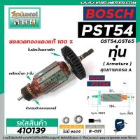ราคา ทุ่นเครื่องจิ๊กซอ BOSCH รุ่น GST54, GST65, PST54 , PST54E * ทุ่นแบบเต็มแรง ทองแดงแท้ 100% * #410139 (5073050895)