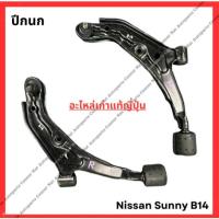ราคา ปีกนก Nissan Sunny B14 ปี 94-98 (29002966752)