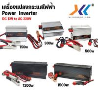 ราคา เครื่องแปลงกระแสไฟฟ้า POWER INVERTER150W-300W-1200W-1500W DC 12V AC 220Vยี่ห้อ DAK (11059957053)