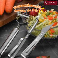 ราคา UBAAN พร้อมส่ง มีดปอกเปลือก ที่ปอกเปลือกสแตนเลส ที่ปอกเปลือก ที่ขูดผัก ที่ขูดมะละกอ ขูดเป็นเส้น ปอกเปลือก ผัก ผลไม้ (28278968783)