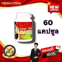 ราคา Super D-Maxx Plus ซุปเปอร์ดีแม็กซ์พลัส 60 แคปซูล อาหารเสริมเพิ่มสมรรถภาพท่านชาย kaideeshop888 (26809586076)