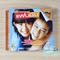 ราคา VCD คาราโอเกะ เพลงประกอบภาพยนตร์ แฟนฉัน (11788721755)
