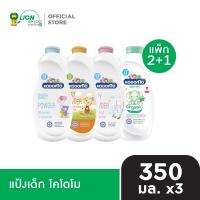 ราคา [ 2 ฟรี 1 ] Kodomo แป้งเด็ก โคโดโม 350 กรัม (1058704391)