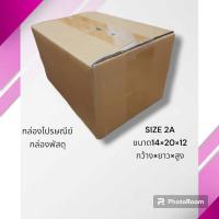 ราคา กล่องไปรษณีย์ กล่องพัสดุ กล่องกระดาษ ไซส์ 2A ขนาด 14x20x12 cm แพ็ค 20 ใบ ราคาโรงงาน (25560552597)