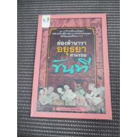 ราคา หนังสือ ล่องลำนาวาอยุธยาตามรอยขันที โดย พ.อ.อ. จักราพิชญ์ อัตโน (28712367715)