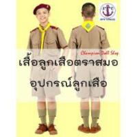ราคา เสื้อลูกเสือสามัญ ตราสมอ (11104042576)