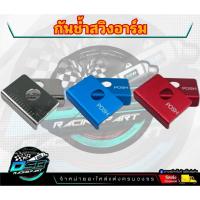 ราคา กันช้ำ กันช้ำสวิงอาร์มเลส สวิงอาร์มPOSH มิเนียม สีฟ้า ใส่สวิงอาร์มได้ทุกรุ่น กันสวิงอาร์มเป็นรอย (18692436771)