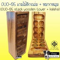 ราคา DUO-05 ของเล่นไม้ เกมส์ตึกถล่ม และ หมากหลุม (Stack wooden tower + Kalaha) (43556024890)