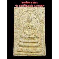 ราคา พระสมเด็จพิมพ์นิยมแตกลายงา รุ่น 122 ปี วัดระฆัง สร้าง พ.ศ 2537 พร้อมใส่กรอบเลส (26874675775)