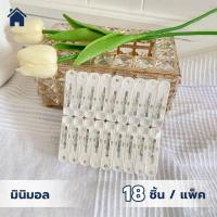 ราคา กิ๊บหนีบผ้า ไม้หนีบผ้า ที่หนีบผ้า สินค้าผลิตจากพลาสติกคุณภาพ #กิ๊บ 18 ตัว (6289478299)