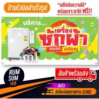 ราคา ป้ายไวนิล ร้านเครื่องซักหยอดเหรียญ ตู้ซักหยอดเหรียญ ป้ายอิงค์เจ็ท ป้ายร้านค้า (20370379522)