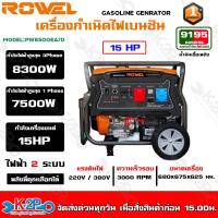 ราคา ROWELเครื่องปั่นไฟ เบนซิน 2 ระบบ รุ่น RW8500EA/D 220V./ 380V./ 15HP/ เครื่องยนต์ 4 จังหวะ 1 สูบ / สตาร์จไฟฟ้า / ปั่นไฟ (23247977946)