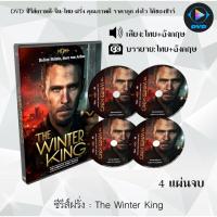 ราคา DVD ซีรีส์ฝรั่ง The Winter King : 4 แผ่นจบ (พากย์ไทย+ซับไทย) (25618444102)