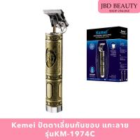 ราคา Kemei ปัตตาเลี่ยนกันขอบ แกะลาย รุ่นKM-1974C (12817612399)