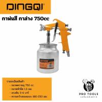 ราคา Dingqi กาพ่นสี กาล่าง 750cc. หัวสเปรย์พ่นสีรถ Paint Sprayer กาคุณภาพสูง กระป๋องอลูมิเนียม (41016033905)