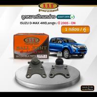 ราคา 111 ลูกหมากปีกนกล่าง ISUZU D-MAX 4WD,ยกสูง ปี 2005-On (41763801225)