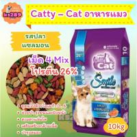 ราคา FT16 Catty Cat Smile อาหารแมว รสปลาแซลมอน 4 มิกซ์ 10Kg (42601999702)