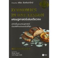 ราคา เศรษฐศาสตร์เล่มเดียวจบ (28132155293)