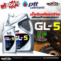 ราคา ปตท น้ำมันเกียร์ เกียร์ธรรมดา / น้ำมันเฟืองท้าย ปตท PTT GL-5 SAE 140 ( ขนาด 1ลิตร / 5ลิตร ) กดเลือกสินค้า (40204761930)