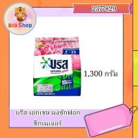ราคา บรีส เอกเซล ผงซักฟอก ซิกเนเจอร์ 1300 กรัม (26114341686)
