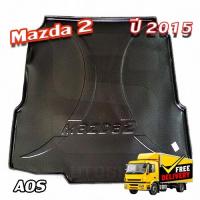 ราคา ถาดท้าย MAZDA 2 2015 [4 ประตู] เบนซิน สำหรับของท้ายรถ สัมภาระ พรีออเดอร์ 5-7 วัน ( AOS ) (26000482467)