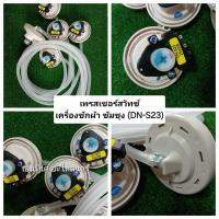 ราคา เพรชเชอร์สวิสซ์เครื่องซักผ้า ซัมซุง รุ่น DN-S23 ใช้กับเครื่องซักผ้าซัมซุง (28285380043)