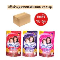 ราคา (ยกลัง)ปรับผ้านุ่มแซนซอฟ600มล️ มี3สี 18ถุง/ลัง (17125720214)