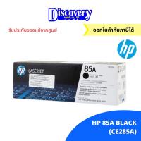 ราคา HP 85A Black Original LaserJet Toner Cartridge (CE285A) ตลับหมึกโทนเนอร์เอชพีสีดำ ของแท้ (1790226898)