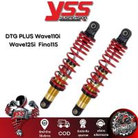 ราคา โช๊คหลัง DTG PLUS Wave110 Wave125i แกนสีทองสปริงแดง สูง 300 mm. เวฟ110/125 โช้ค YSS แท้ ของแท้100% (26419811432)