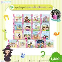 ราคา Plan For Kids หนังสือ ชุด สนุกอ่านทุกสระ (สระเดี่ยวเสียงยาว) 17 เล่ม นิทานเสริมทักษะภาษาไทย (29308567083)