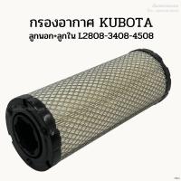ราคา กรองอากาศรถไถคูโบต้า (Kubota) ลูกนอก+ลูกใน L2808-3408-3608-4508-4708 (22541644559)