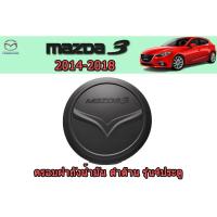 ราคา ครอบฝาถังน้ำมัน/กันรอยฝาถังน้ำมัน มาสด้า3 2014-2018 ครอบฝาถังน้ำมัน Mazda3 2014-2018 รุ่น 4ประตู สีดำด้าน Rich (7945310175)