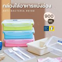 ราคา กล่องข้าว กล่องข้าวแบ่งช่อง พร้อมช้อน (900 ml รุ่น 6189) กล่องถนอมอาหาร ป้องกันแบคทีเรีย นำเข้าไมโครเวฟได้ Super Lock (14934075923)