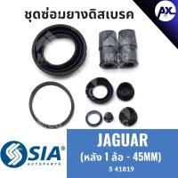 ราคา ยางดิสเบรคหลัง JAGUAR (หลัง 1 ล้อ - 45MM) จากัวร์ จากัว ชุดซ่อมยางดิสเบรก คาลิปเปอร์เบรคหลัง (26662211417)