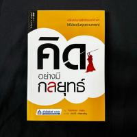 ราคา คิดอย่างมีกลยุทธ์ / Yoshinori Saito มือสอง สภาพดี (24320593753)
