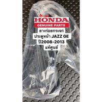 ราคา ยางร่องกระจกประตูหน้า JAZZ GE ปี2008-2013แท้ศูนย์ ประตูหน้า หรือ #สักหลาดร่องกระจกประตูหน้า jazz Ge (10342191103)