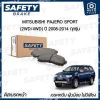 ราคา ผ้าเบรคหน้า MITSUBISHI TRITON , PAJERO (ไทรทัน , ปาเจโร่) ปี 2006-2018 SAFETY BRAKE (12998499484)