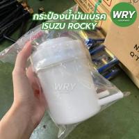 ราคา กระป๋องน้ำมันเบรค อีซูซุ ร็อคกี้ ISUZU ROCKY (13894053202)